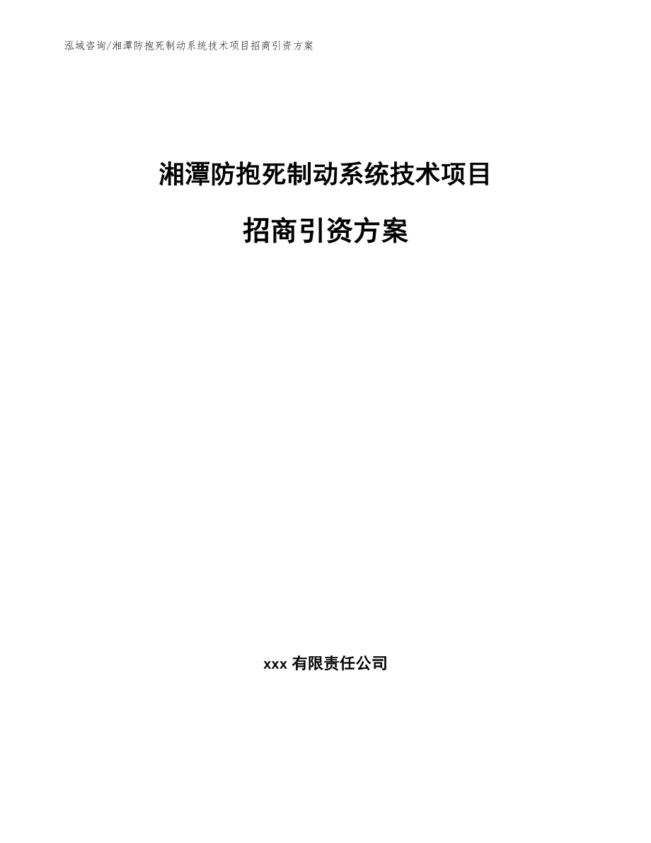 湘潭防抱死制动系统技术项目招商引资方案模板范文_第1页