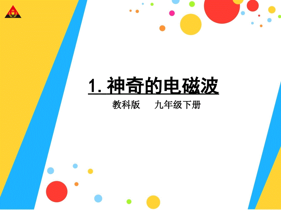 教育专题：1神奇的电磁波1(2)_第1页