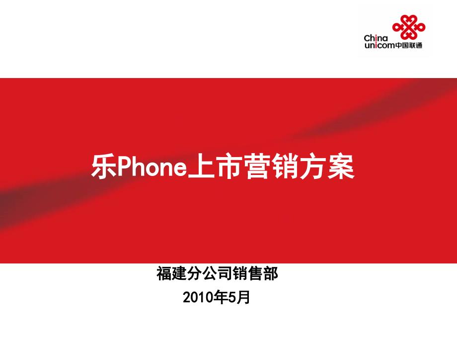 联想乐phone联通合作营销方案(精品)_第1页