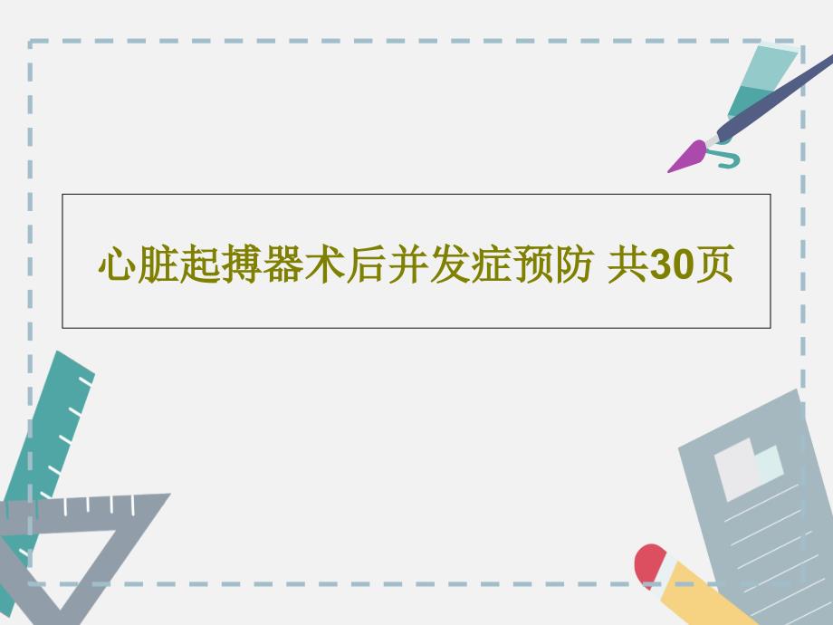 心脏起搏器术后并发症预防-共30页32张课件_第1页