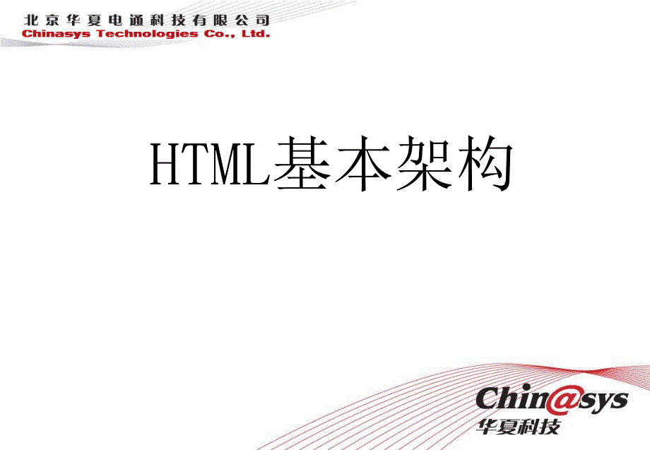 HTML基本架构(精品)_第1页