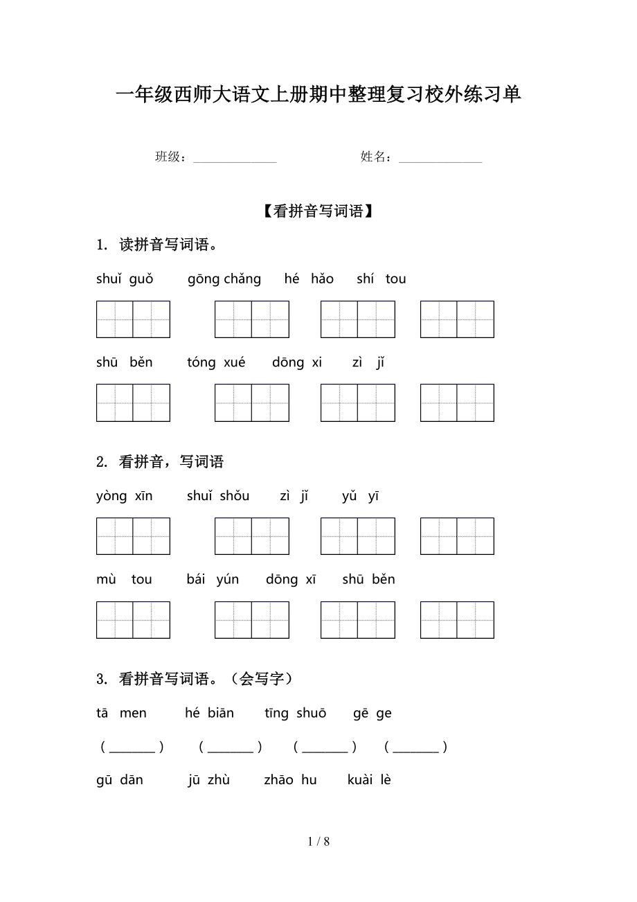 一年级西师大语文上册期中整理复习校外练习单_第1页