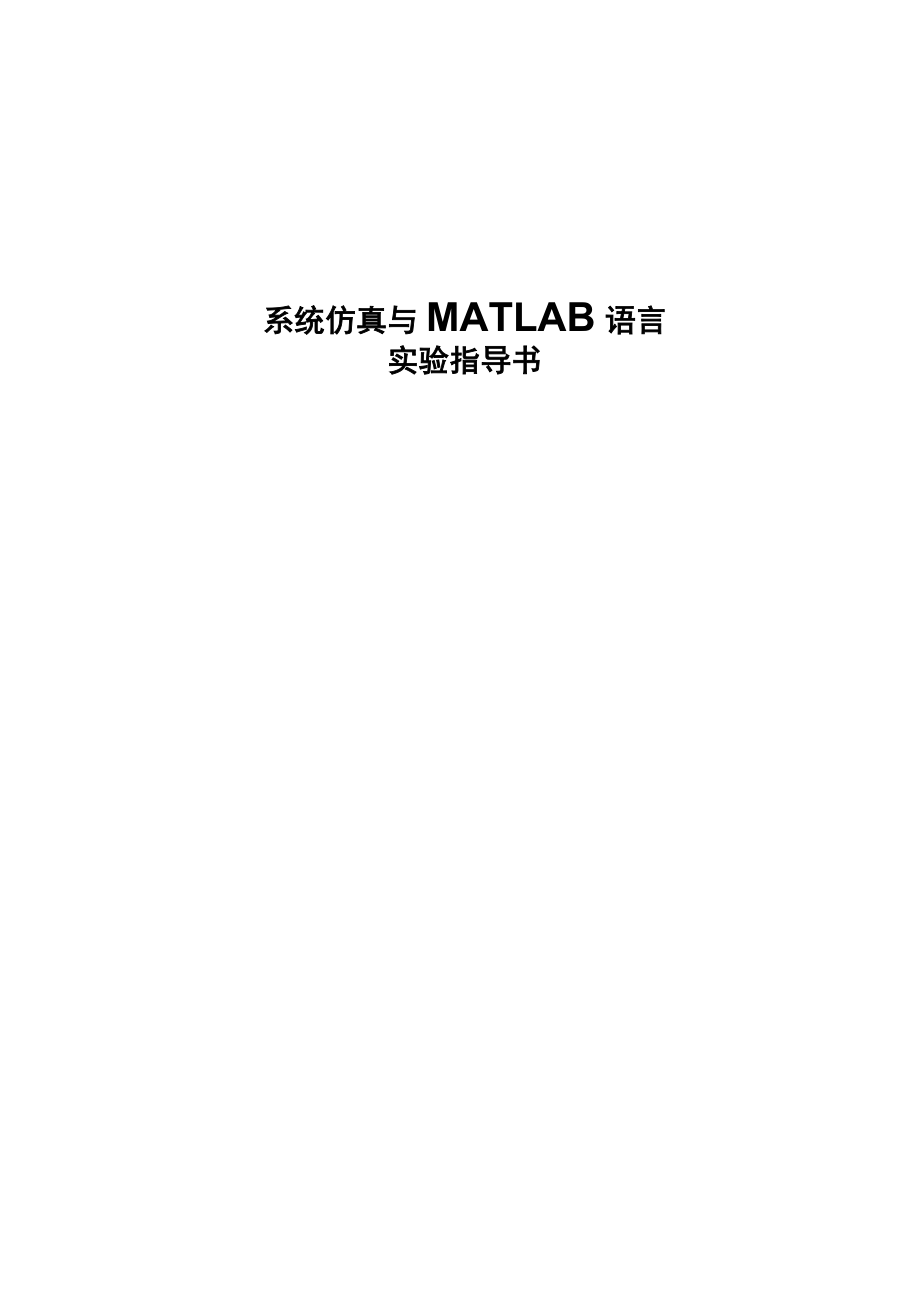 《系统仿真与MATLAB语言》实验指导书_第1页