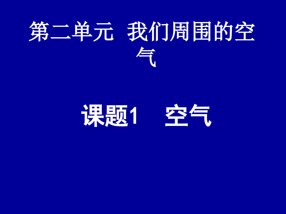 初中化学_空气课件55_第1页