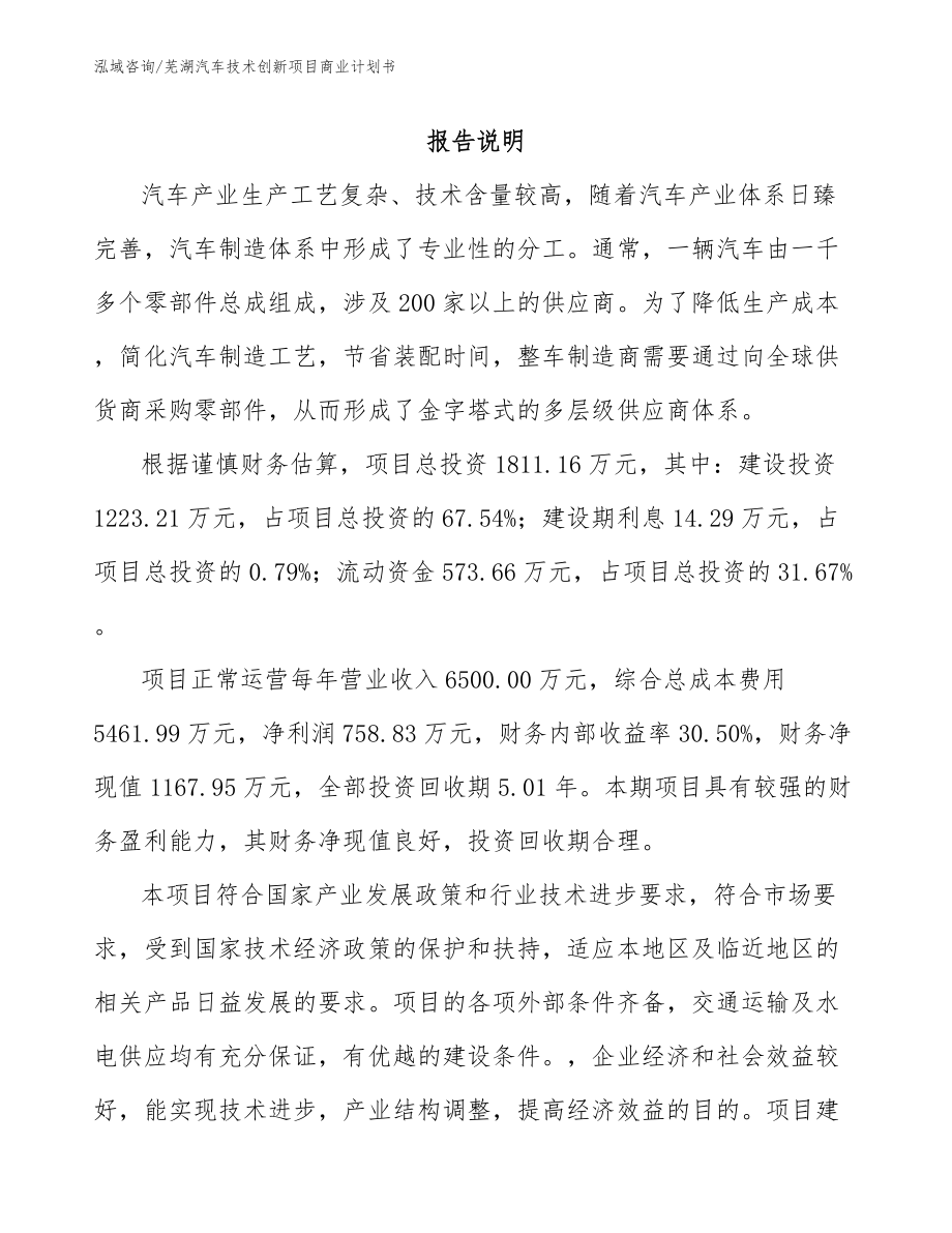 芜湖汽车技术创新项目商业计划书_第1页