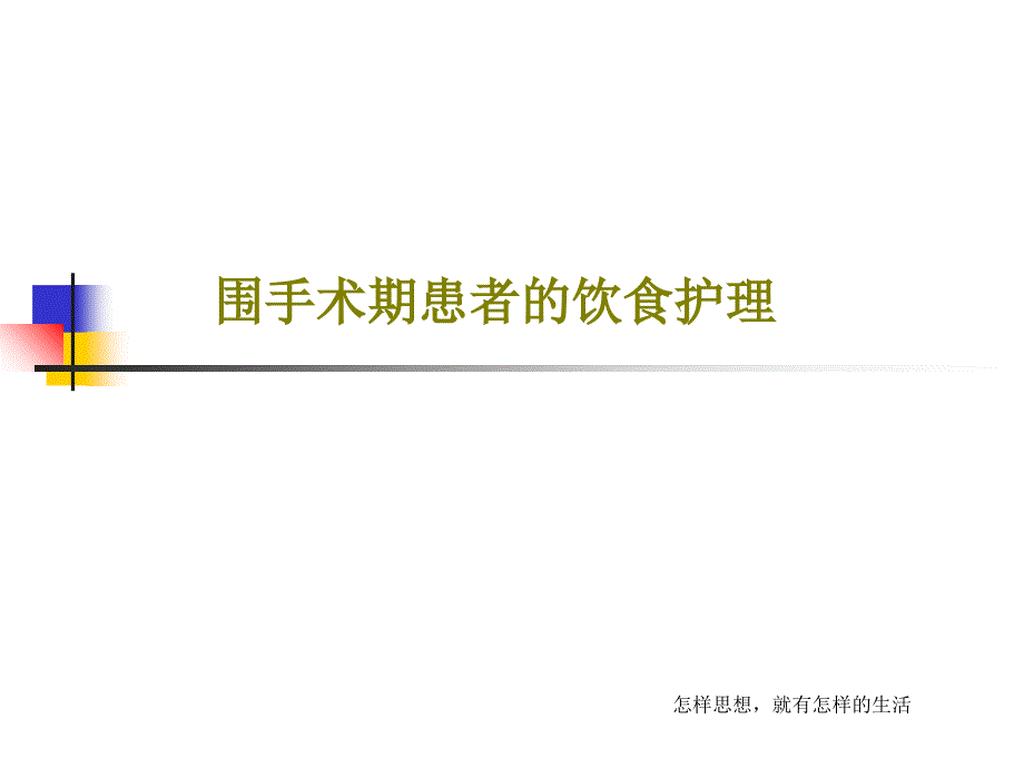 围手术期患者的饮食护理33张课件_第1页