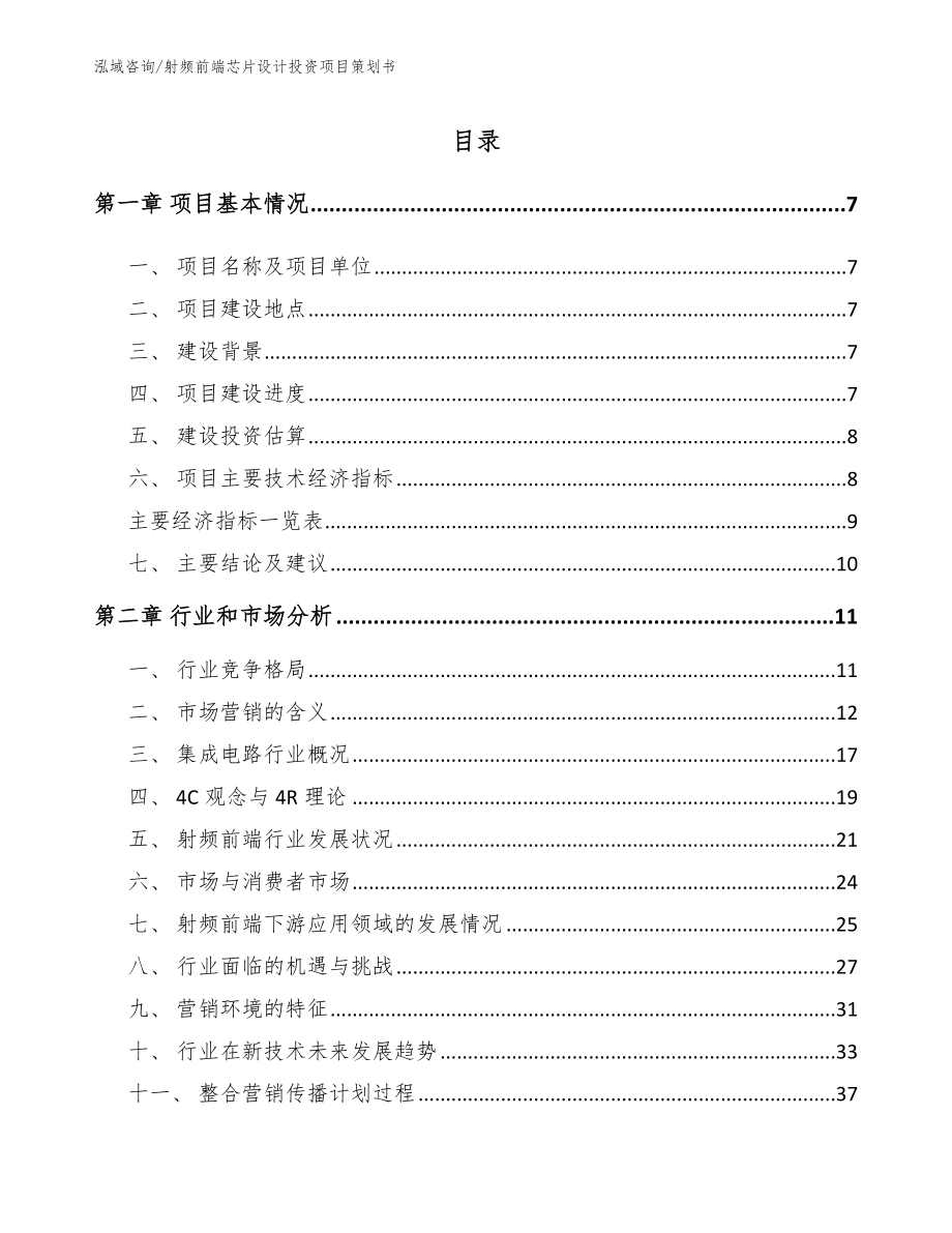 射频前端芯片设计投资项目策划书（范文模板）_第1页