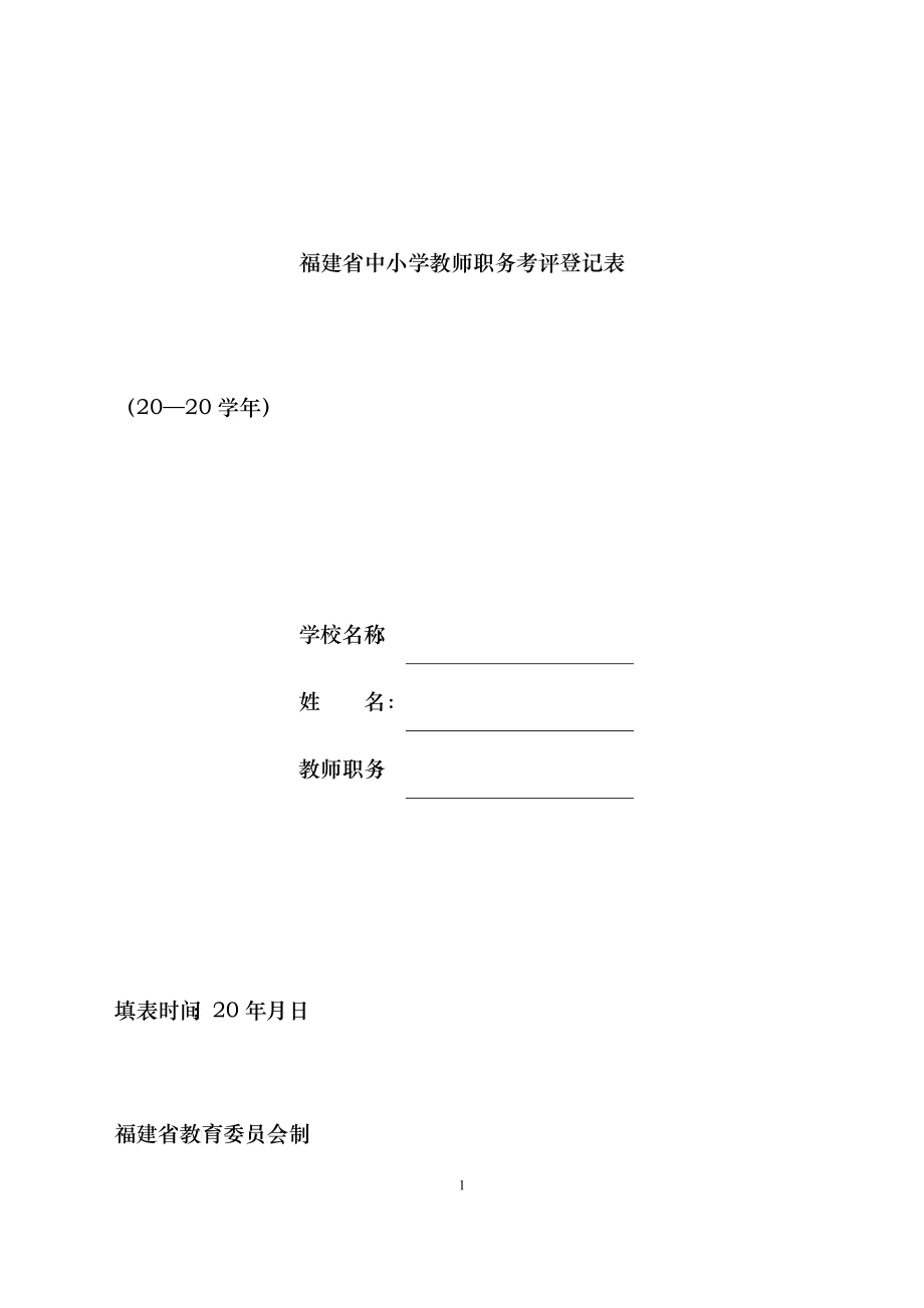 福建省中小学教师职务考评登记表_第1页