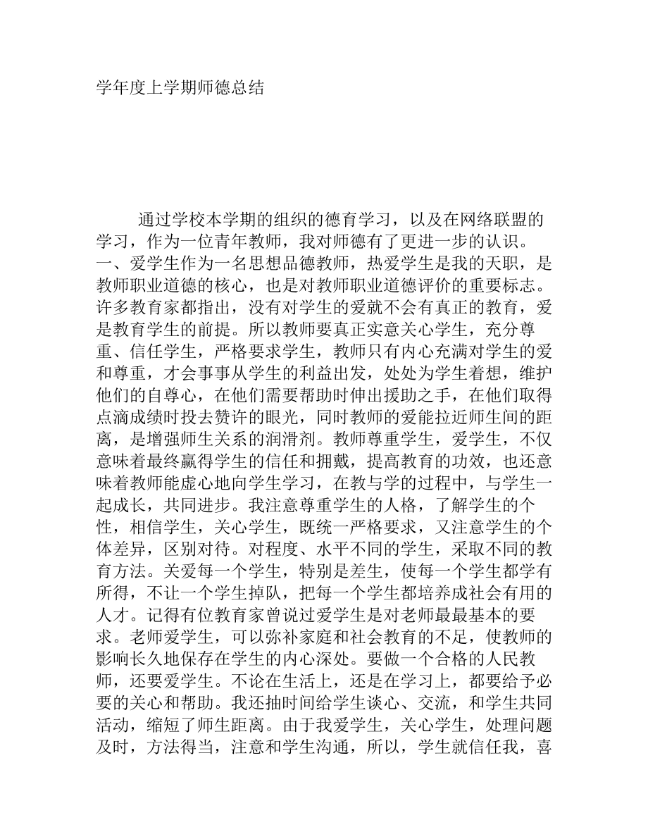 学年度上学期师德总结_第1页