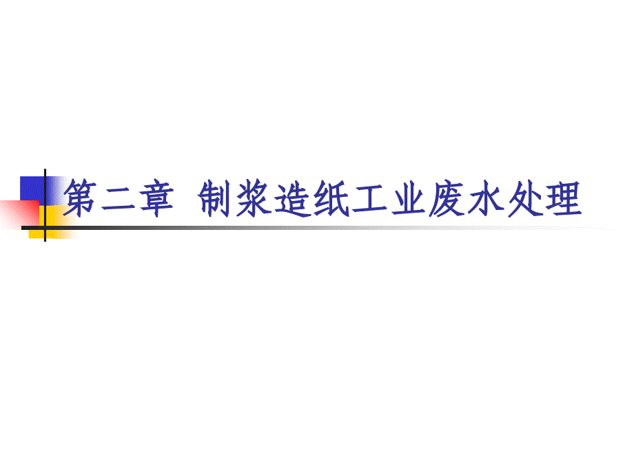 制浆造纸工业废水处理概述(-45张)课件_第1页