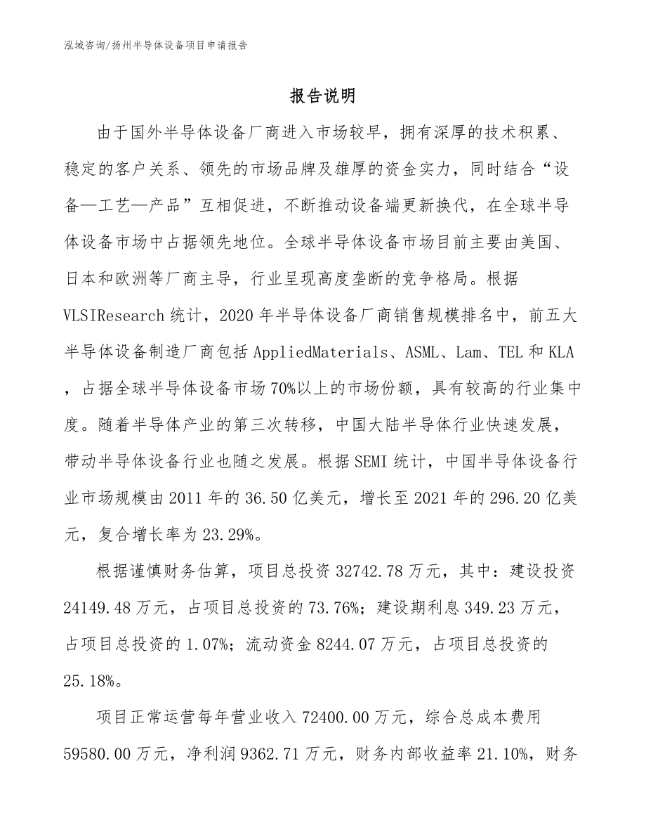 扬州半导体设备项目申请报告_范文参考_第1页