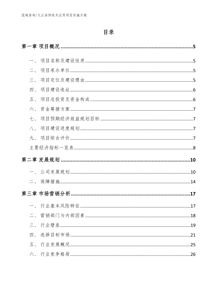 九江涂饰技术应用项目实施方案（范文）_第1页