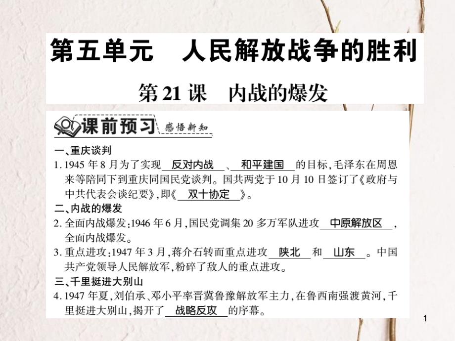 八年级历史上册 第5单元 人民解放战争的胜利 第21课 内战的爆发习题课件 岳麓版_第1页