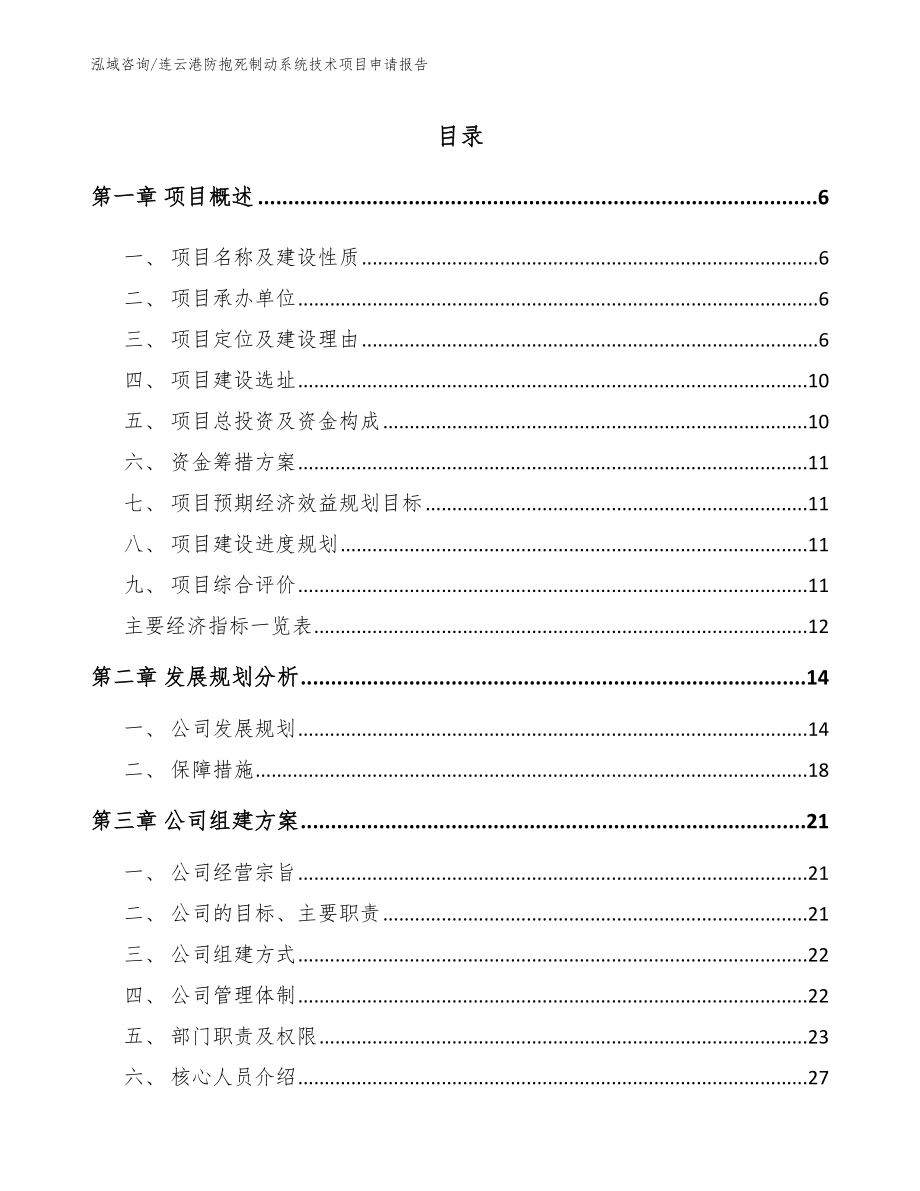 连云港防抱死制动系统技术项目申请报告_第1页