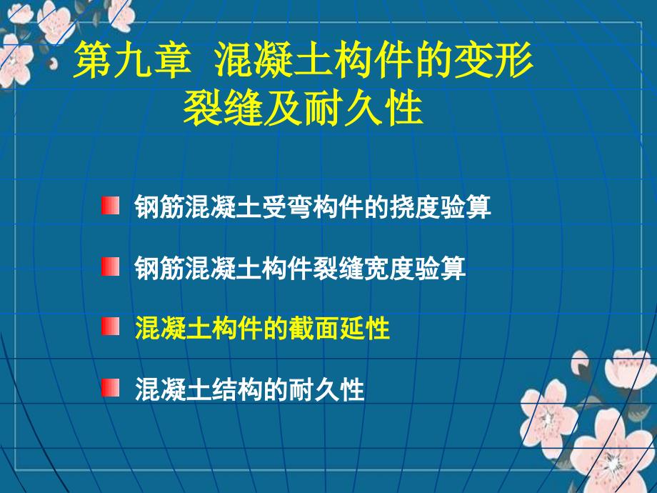 09c混凝土构件的延性及耐久性课件优秀PPT_第1页