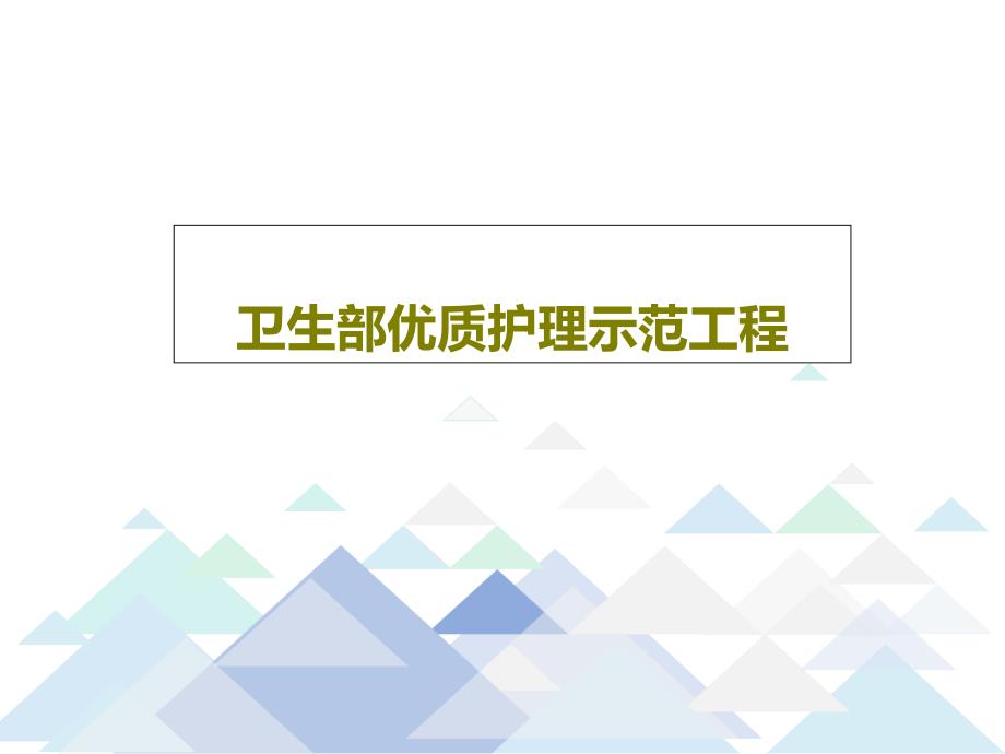 卫生部护理示范工程27张课件_第1页