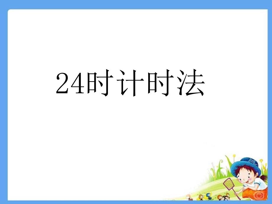 教育专题：三年级数学下册第四单元年、月、日224小时计时法第二课时课件_第1页