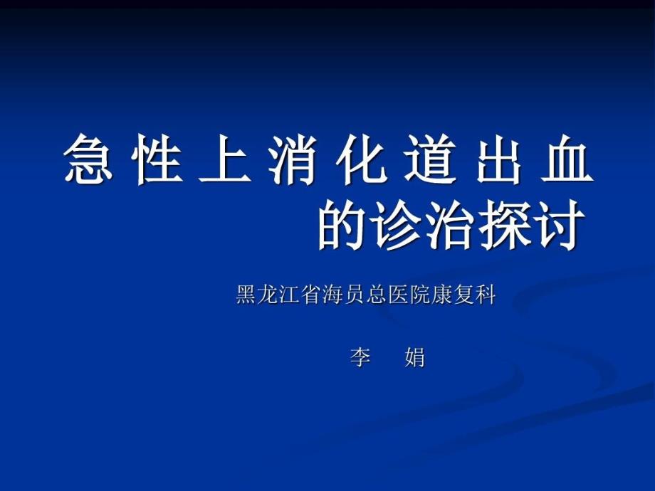 呕血——上消化道出血的特征性症状共33张课件_第1页