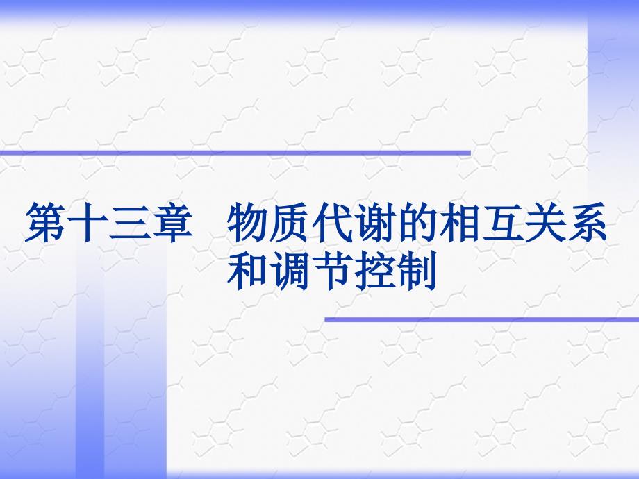 物质代谢的相互关系和调节控制(精品)_第1页