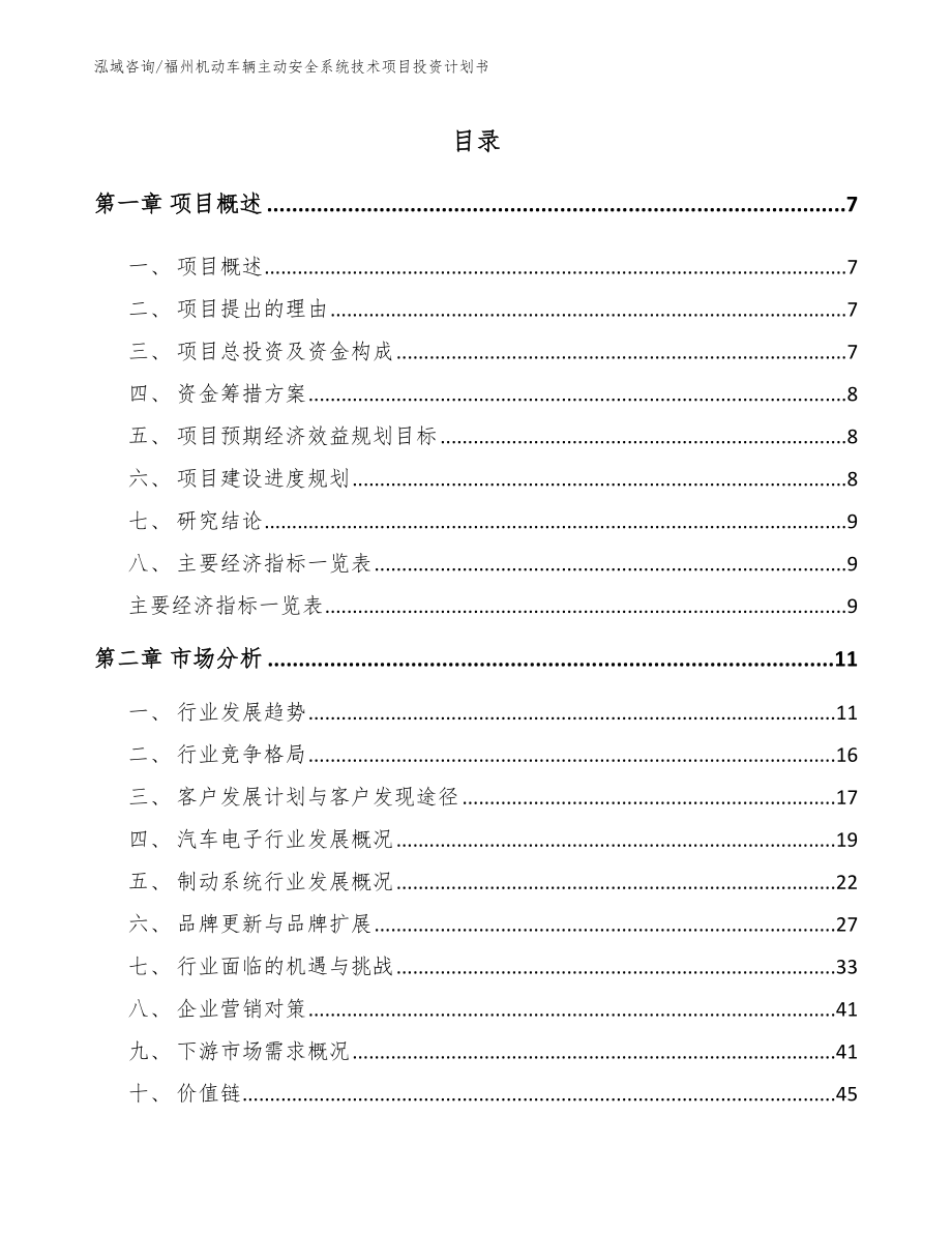 福州机动车辆主动安全系统技术项目投资计划书（模板范文）_第1页