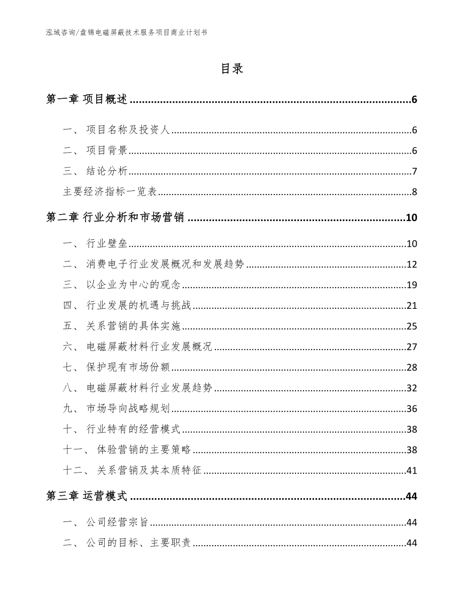 盘锦电磁屏蔽技术服务项目商业计划书_第1页