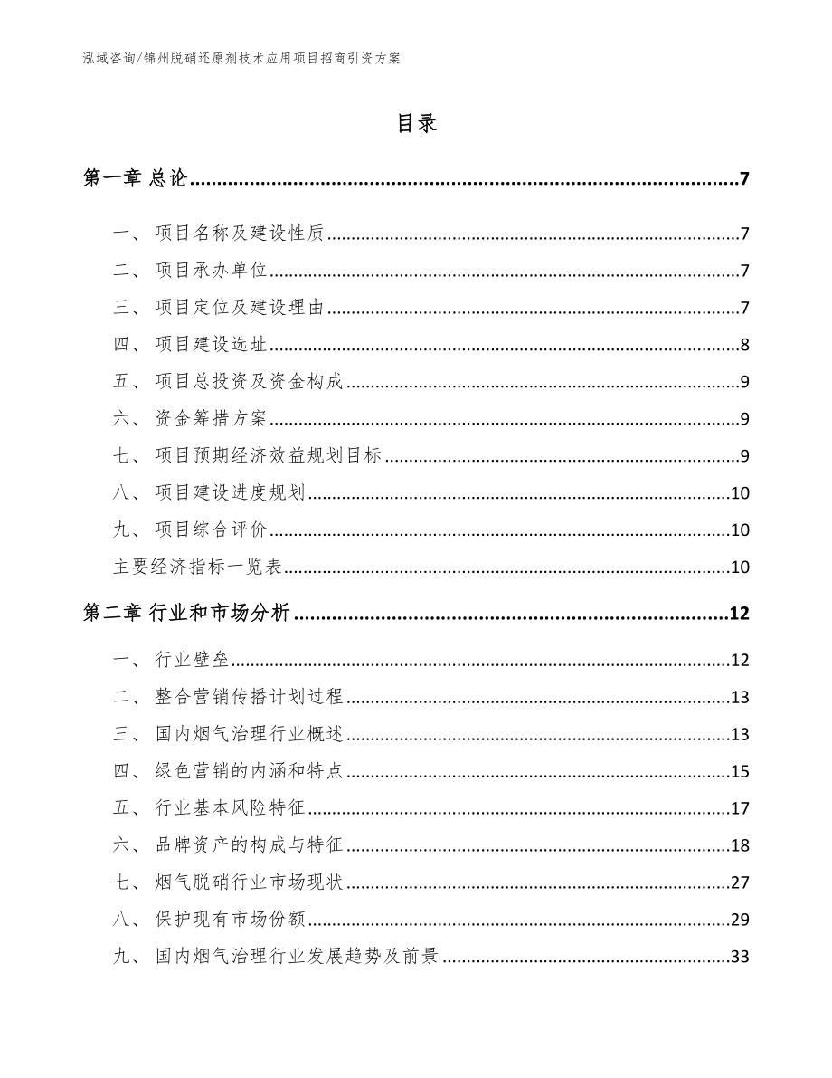锦州脱硝还原剂技术应用项目招商引资方案_第1页