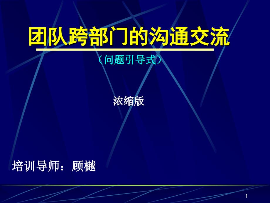 团队跨部门的沟通交流(-41张)课件_第1页