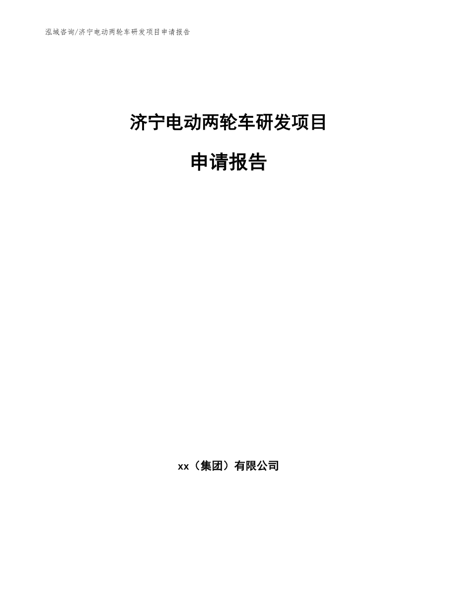 济宁电动两轮车研发项目申请报告（模板范文）_第1页