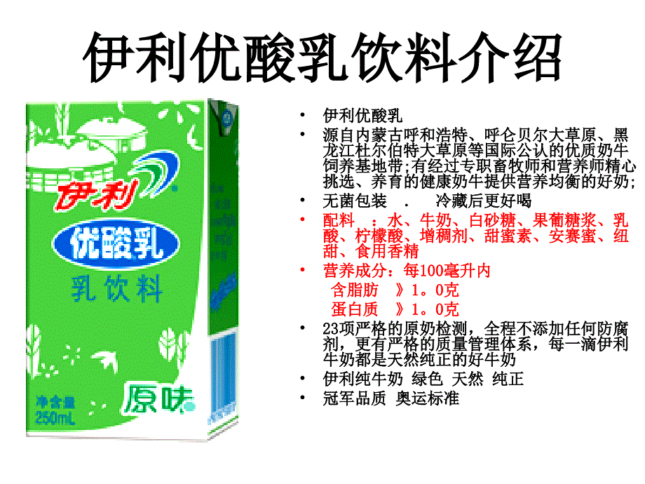 伊利优酸乳饮料介绍_第1页