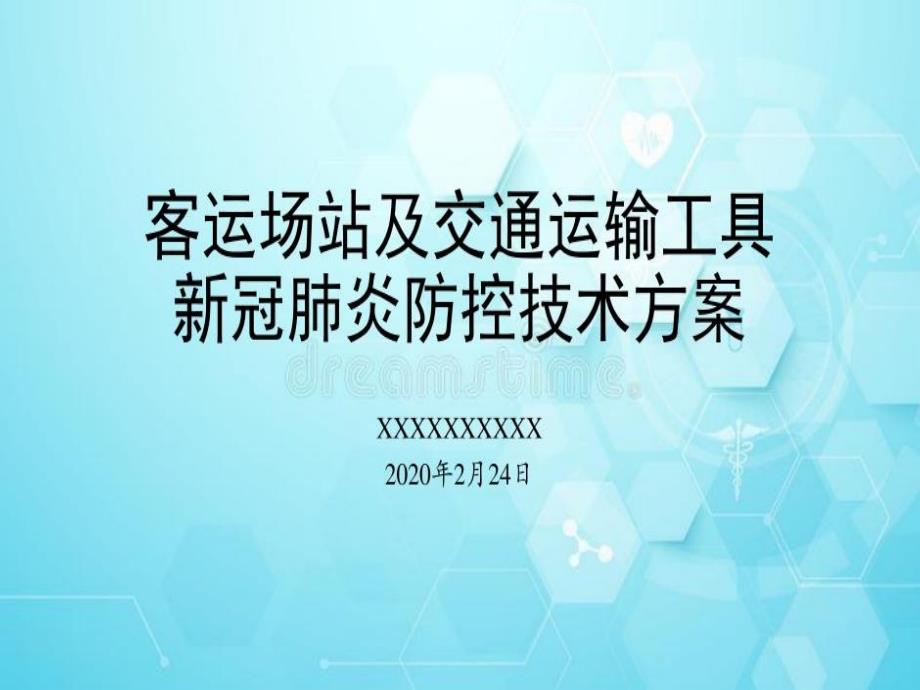 客运场站及交通运输工具新冠肺炎防控技术方案(新冠肺炎疫情防控工作培训课件)31页_第1页