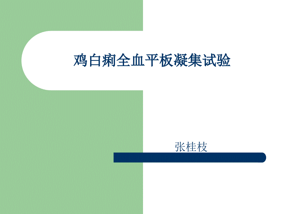 实验九_鸡白痢全血平板凝集实验课件_第1页