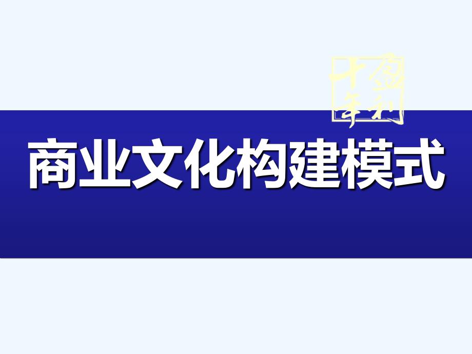 商业文化构建模式培训教材课件_第1页