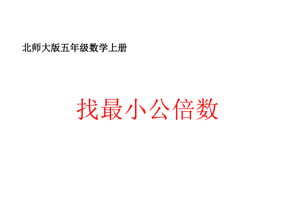 教育专题：找最小公倍数_第1页