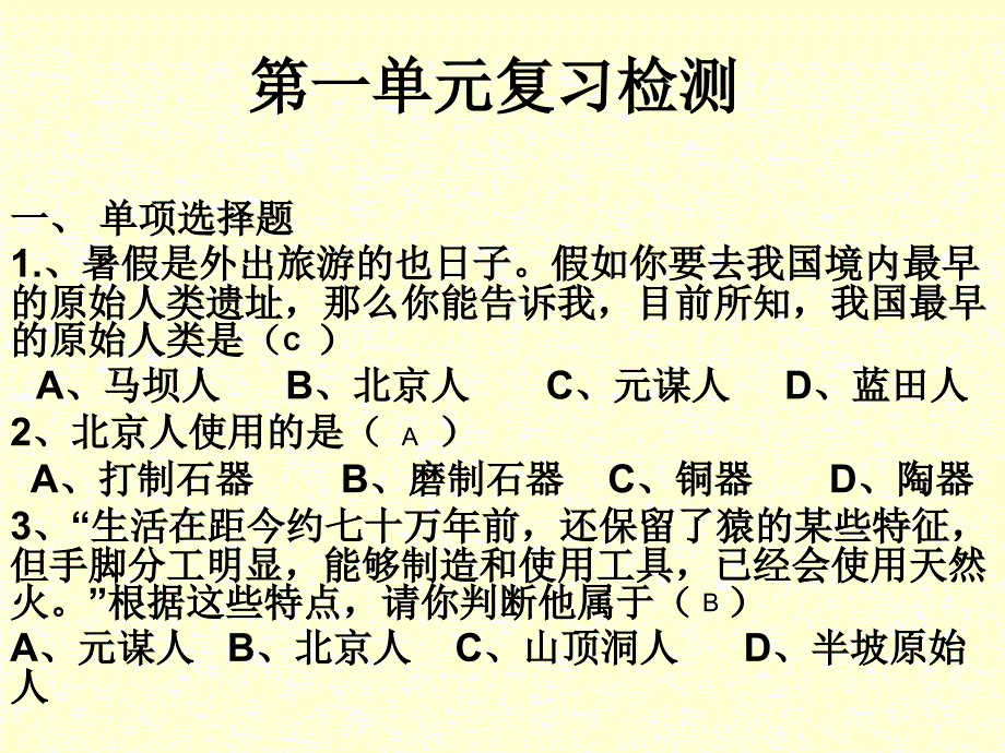 教育专题：七上历史复习检测课件_第1页