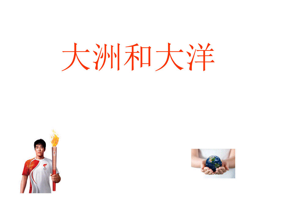 《大洲和大洋》课件二(精品)_第1页