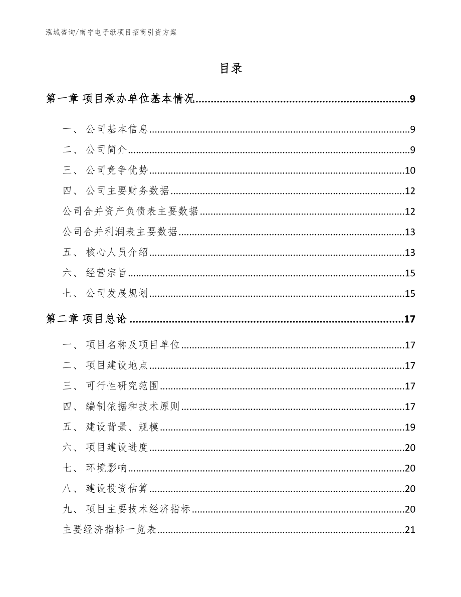 南宁电子纸项目招商引资方案【模板】_第1页