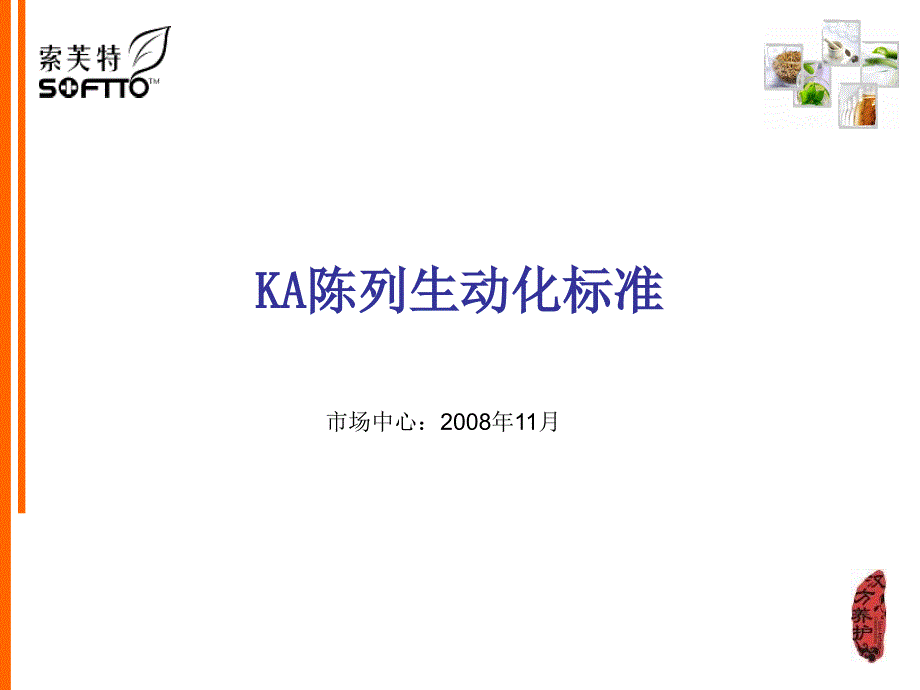 KA产品陈列标准(精品)_第1页