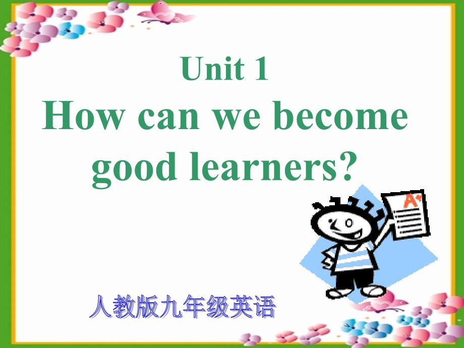 教育专题：新版九年级英语unit1_How_can_we_become_good_learners_Section_A_第一课时课件_第1页