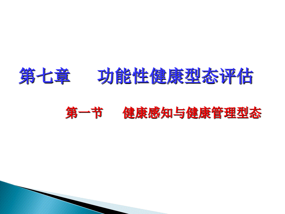 健康评估-功能性健康形态评估课件_第1页