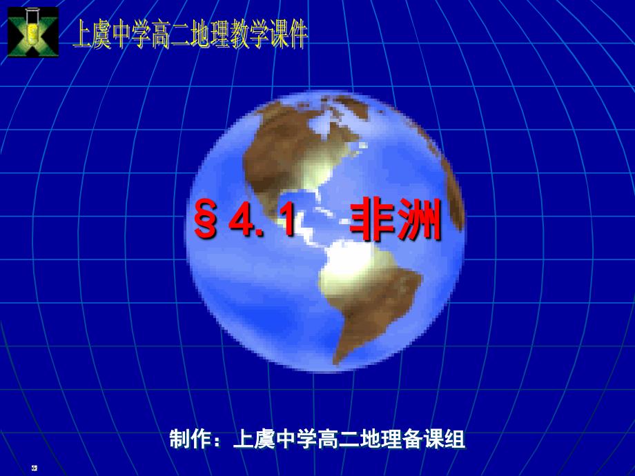 教育专题：地理教学课件_第1页