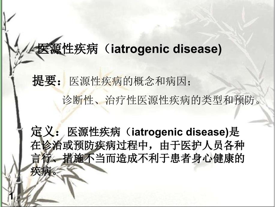 医源性疾病防制预防医学课件_第1页