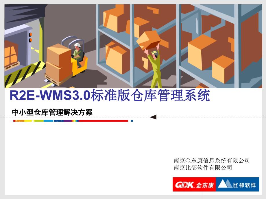 R2E-WMS3.0中小仓库解决方案(精品)_第1页