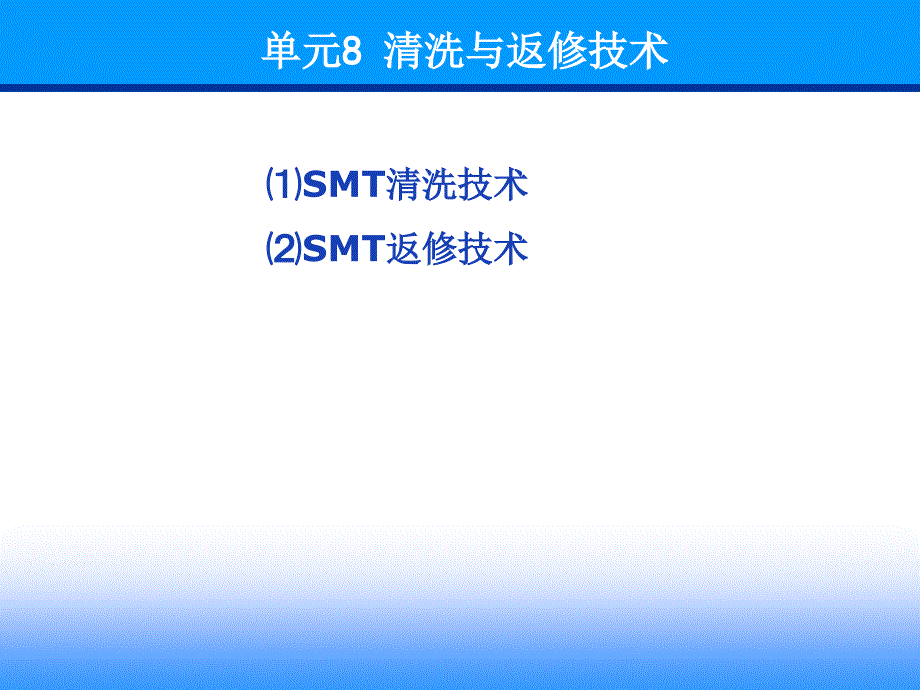 单元8 清洗与返修技术(精品)_第1页