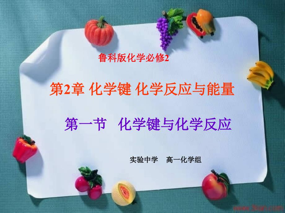 化学键与化学反应课件_第1页