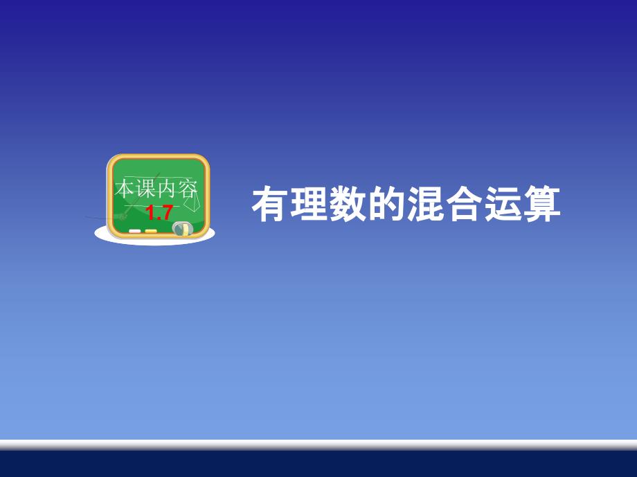 教育专题：17有理数的混合运算_第1页