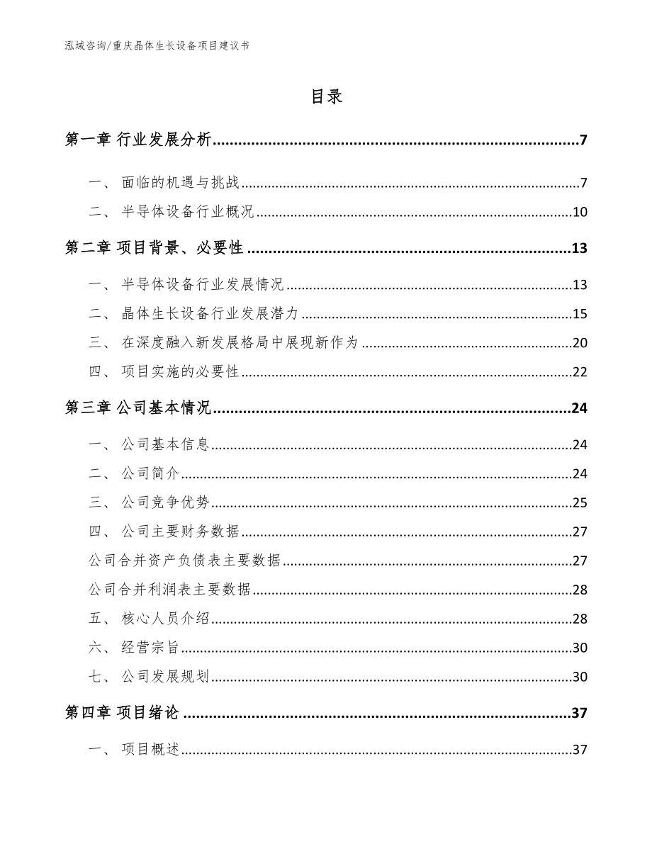 重庆晶体生长设备项目建议书（参考范文）_第1页
