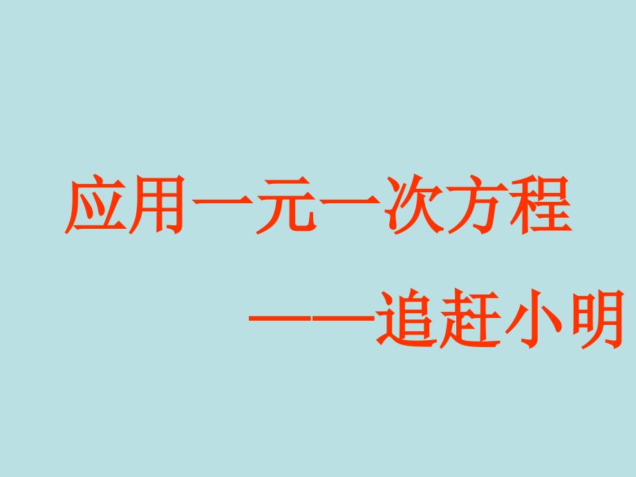 应用一元一次方程追赶小明课件_第1页