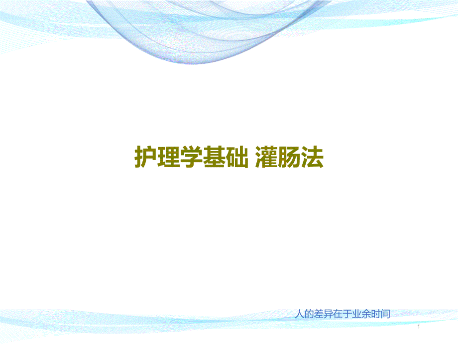 护理学基础灌肠法共24张课件2_第1页