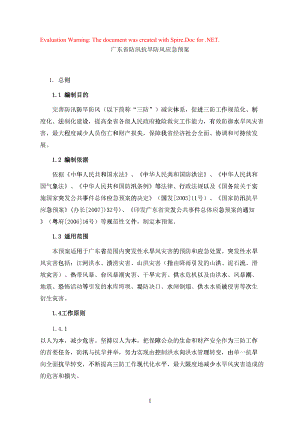 广东省防汛抗旱防风应急预案(DOC71页)61008