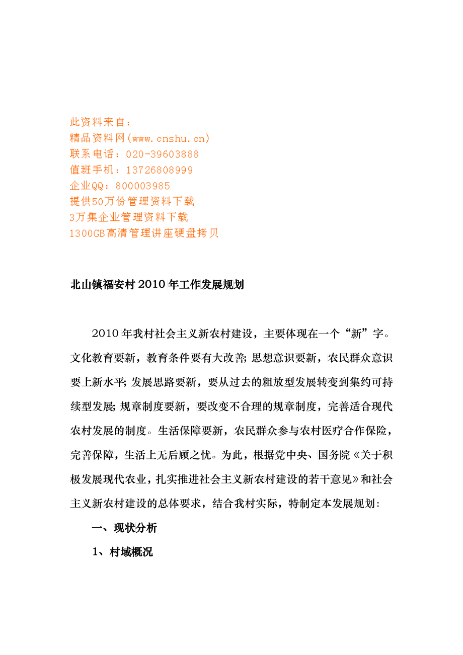 福安村工作发展规划方案_第1页